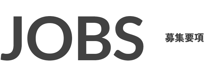募集要項