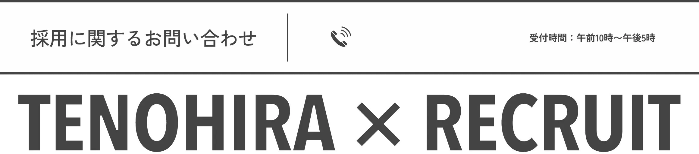 採用に関するお問い合わせ：06-6538-5558